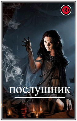 Послушник (СИ) - Виланов Брамин Кагетович - Читать | Читать онлайн | Читаемые книги читать онлайн бесплатно | booksread-online.com