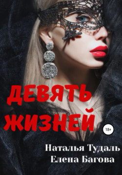 Девять жизней (СИ) - Багова Елена - Читать | Читать онлайн | Читаемые книги читать онлайн бесплатно | booksread-online.com