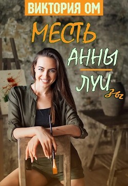 Месть Анны-Луизы (СИ) - Ом Виктория - Читать 📖 Читать онлайн 👀 Читаемые книги читать онлайн бесплатно 🔥 booksread-online.com