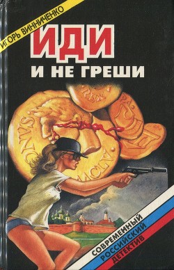 Иди и не греши. Сборник (СИ) - Винниченко Игорь Александрович - Читать 📖 Читать онлайн 👀 Читаемые книги читать онлайн бесплатно 🔥 booksread-online.com