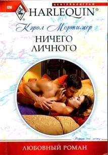 Кэрол Мортимер - Ничего личного - Читать 📖 Читать онлайн 👀 Читаемые книги читать онлайн бесплатно 🔥 booksread-online.com