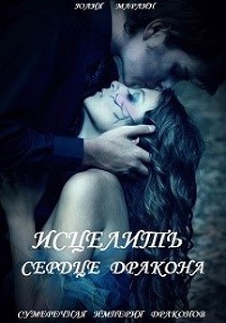 Исцелить сердце дракона (СИ) - Марлин Юлия - Читать 📖 Читать онлайн 👀 Читаемые книги читать онлайн бесплатно 🔥 booksread-online.com
