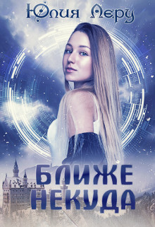 Ближе некуда (СИ) - Леру Юлия - Читать 📖 Читать онлайн 👀 Читаемые книги читать онлайн бесплатно 🔥 booksread-online.com