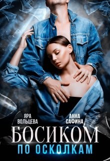 Босиком по осколкам (СИ) - Сафина Анна - Читать 📖 Читать онлайн 👀 Читаемые книги читать онлайн бесплатно 🔥 booksread-online.com