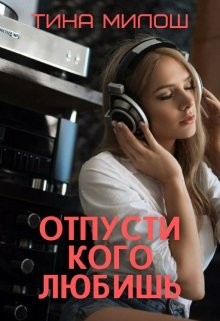 Отпусти кого любишь (СИ) - Милош Тина - Читать | Читать онлайн | Читаемые книги читать онлайн бесплатно | booksread-online.com