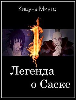 Легенда о Саске (СИ) - Кицунэ Миято - Читать | Читать онлайн | Читаемые книги читать онлайн бесплатно | booksread-online.com