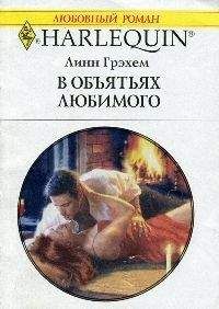 Линн Грэхем - В объятиях любимого - Читать 📖 Читать онлайн 👀 Читаемые книги читать онлайн бесплатно 🔥 booksread-online.com