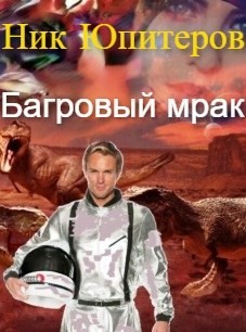 Багровый мрак (СИ) - Юпитеров Ник - Читать 📖 Читать онлайн 👀 Читаемые книги читать онлайн бесплатно 🔥 booksread-online.com