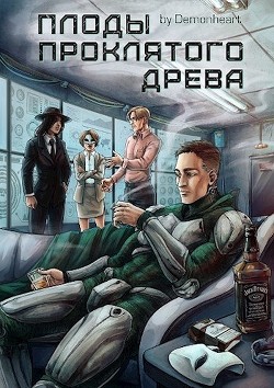 Плоды проклятого древа (СИ) - "Demonheart" - Читать Читать онлайн Читаемые книги читать онлайн бесплатно booksread-online.com