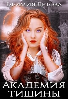 Академия тишины (СИ) - Летова Ефимия - Читать | Читать онлайн | Читаемые книги читать онлайн бесплатно | booksread-online.com
