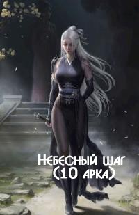 Небесный шаг 10 (СИ) - Зарецкий Максим - Читать 📖 Читать онлайн 👀 Читаемые книги читать онлайн бесплатно 🔥 booksread-online.com