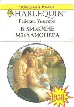 Ребекка Уинтерз - В хижине миллионера - Читать 📖 Читать онлайн 👀 Читаемые книги читать онлайн бесплатно 🔥 booksread-online.com