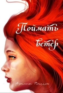 Поймать ветер (СИ) - Вилль Арина - Читать Читать онлайн Читаемые книги читать онлайн бесплатно booksread-online.com