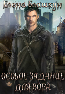 Особое задание для вора (СИ) - Блашкун Елена - Читать 📖 Читать онлайн 👀 Читаемые книги читать онлайн бесплатно 🔥 booksread-online.com