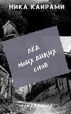 Лёд моих диких снов (СИ) - Каирами Ника - Читать 📖 Читать онлайн 👀 Читаемые книги читать онлайн бесплатно 🔥 booksread-online.com