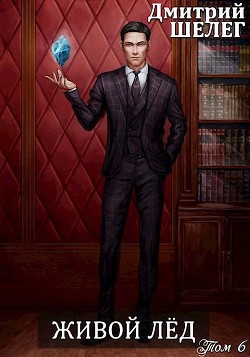 ЖЛ. Том 6 (СИ) - Шелег Дмитрий Витальевич - Читать 📖 Читать онлайн 👀 Читаемые книги читать онлайн бесплатно 🔥 booksread-online.com