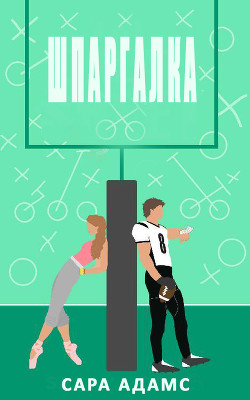 Шпаргалка (ЛП) - Адамс Сара - Читать 📖 Читать онлайн 👀 Читаемые книги читать онлайн бесплатно 🔥 booksread-online.com