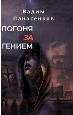 Охота за гением (СИ) - Панасенков Вадим - Читать | Читать онлайн | Читаемые книги читать онлайн бесплатно | booksread-online.com