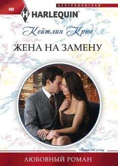 Кейтлин Крюс - Жена на замену - Читать 📖 Читать онлайн 👀 Читаемые книги читать онлайн бесплатно 🔥 booksread-online.com