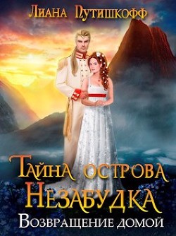 Тайна острова Незабудка. Возвращение домой (СИ) - Путишкофф Лиана - Читать 📖 Читать онлайн 👀 Читаемые книги читать онлайн бесплатно 🔥 booksread-online.com