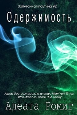 Одержимость (ЛП) - Ромиг Алеата - Читать 📖 Читать онлайн 👀 Читаемые книги читать онлайн бесплатно 🔥 booksread-online.com