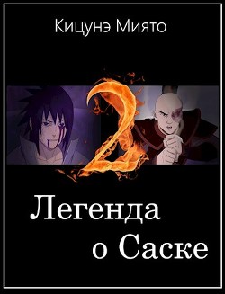 Легенда о Саске 2 (СИ) - Кицунэ Миято - Читать 📖 Читать онлайн 👀 Читаемые книги читать онлайн бесплатно 🔥 booksread-online.com