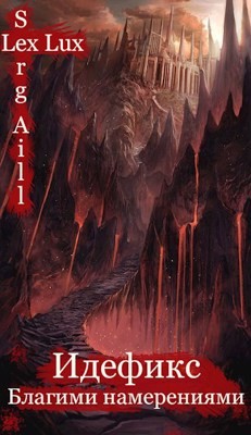 Благими намерениями (СИ) - "Aill (Lux) Serg (Lex" - Читать Читать онлайн Читаемые книги читать онлайн бесплатно booksread-online.com
