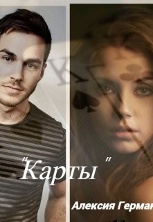 Карты (СИ) - Герман Алексия - Читать 📖 Читать онлайн 👀 Читаемые книги читать онлайн бесплатно 🔥 booksread-online.com