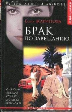 Елена Жаринова - Брак по завещанию - Читать 📖 Читать онлайн 👀 Читаемые книги читать онлайн бесплатно 🔥 booksread-online.com