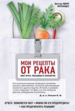 Одиле Фернандес - Мои рецепты от рака. Опыт врача, победившего онкологию - Читать 📖 Читать онлайн 👀 Читаемые книги читать онлайн бесплатно 🔥 booksread-online.com