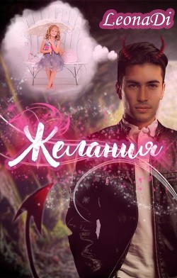 Желания (СИ) - "LeonaDi" - Читать 📖 Читать онлайн 👀 Читаемые книги читать онлайн бесплатно 🔥 booksread-online.com