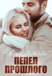 Пепел прошлого (СИ) - Медведева Евсения - Читать | Читать онлайн | Читаемые книги читать онлайн бесплатно | booksread-online.com