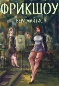 Фрикшоу (СИ) - Майтис Вера - Читать Читать онлайн Читаемые книги читать онлайн бесплатно booksread-online.com