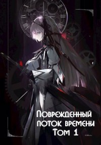 Поврежденный поток времени. Том 1 (СИ) - Монблан Венеро Альферац - Читать 📖 Читать онлайн 👀 Читаемые книги читать онлайн бесплатно 🔥 booksread-online.com