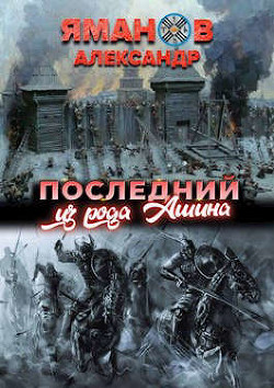 Последний из рода Ашина (СИ) - Яманов Александр - Читать 📖 Читать онлайн 👀 Читаемые книги читать онлайн бесплатно 🔥 booksread-online.com