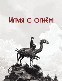 Играя с огнём (СИ) - "Айрест" - Читать 📖 Читать онлайн 👀 Читаемые книги читать онлайн бесплатно 🔥 booksread-online.com