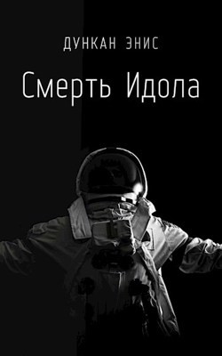 Смерть Идола (СИ) - Энис Дункан - Читать Читать онлайн Читаемые книги читать онлайн бесплатно booksread-online.com