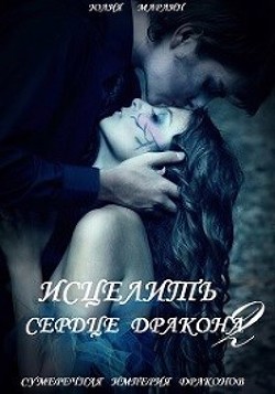 Исцелить сердце дракона 2 (СИ) - Марлин Юлия - Читать 📖 Читать онлайн 👀 Читаемые книги читать онлайн бесплатно 🔥 booksread-online.com