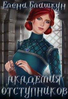 Академия отступников (СИ) - Блашкун Елена - Читать 📖 Читать онлайн 👀 Читаемые книги читать онлайн бесплатно 🔥 booksread-online.com