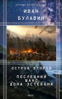Остров второй. Последний шанс дона Эстебана (СИ) - Булавин Иван - Читать 📖 Читать онлайн 👀 Читаемые книги читать онлайн бесплатно 🔥 booksread-online.com