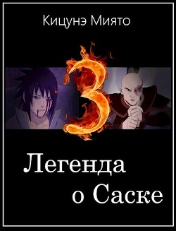Легенда о Саске 3 (СИ) - Кицунэ Миято - Читать 📖 Читать онлайн 👀 Читаемые книги читать онлайн бесплатно 🔥 booksread-online.com
