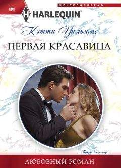 Кэтти Уильямс - Первая красавица - Читать 📖 Читать онлайн 👀 Читаемые книги читать онлайн бесплатно 🔥 booksread-online.com