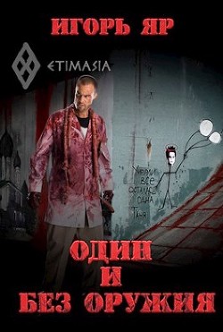 Один и без оружия (СИ) - Яр Игорь - Читать Читать онлайн Читаемые книги читать онлайн бесплатно booksread-online.com