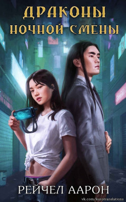 Драконы ночной смены (ЛП) - Аарон Рэйчел - Читать 📖 Читать онлайн 👀 Читаемые книги читать онлайн бесплатно 🔥 booksread-online.com