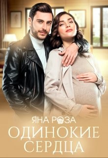 Одинокие сердца (СИ) - Роза Яна - Читать 📖 Читать онлайн 👀 Читаемые книги читать онлайн бесплатно 🔥 booksread-online.com