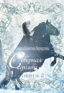 Северная королева. Книга 2 (СИ) - Верещагина Валентина - Читать | Читать онлайн | Читаемые книги читать онлайн бесплатно | booksread-online.com