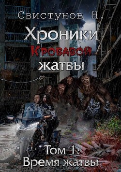Время жатвы (СИ) - Свистунов Николай - Читать 📖 Читать онлайн 👀 Читаемые книги читать онлайн бесплатно 🔥 booksread-online.com