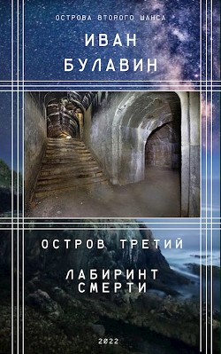 Остров третий. Лабиринт смерти (СИ) - Булавин Иван - Читать 📖 Читать онлайн 👀 Читаемые книги читать онлайн бесплатно 🔥 booksread-online.com