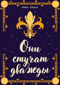 Они стучат дважды (СИ) - Вальх Лина - Читать Читать онлайн Читаемые книги читать онлайн бесплатно booksread-online.com