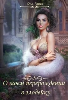 О моем перерождении в злодейку (СИ) - Рапас Ола - Читать | Читать онлайн | Читаемые книги читать онлайн бесплатно | booksread-online.com